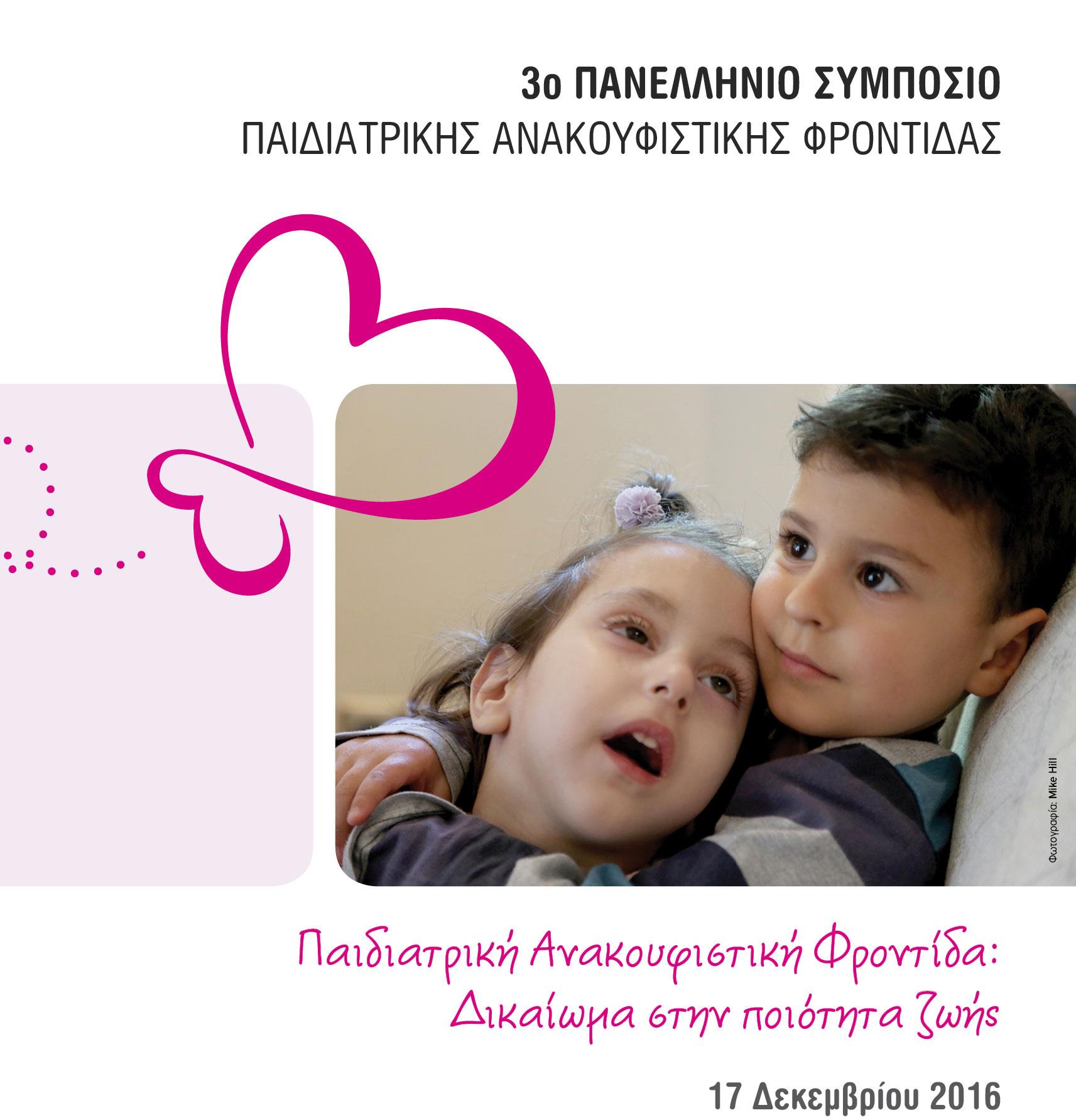 Πανελλήνιο Συμπόσιο για την Παιδιατρική Ανακουφιστική Φροντίδα