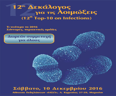 Επιστημονικό Σεμινάριο με θέμα τον «12ο Δεκάλογο για τις Λοιμώξεις»