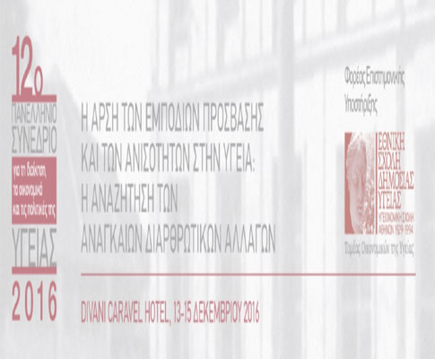 Πανελλήνιο Συνέδριο για τη Διοίκηση, τα Οικονομικά και τις Πολιτικές της Υγείας