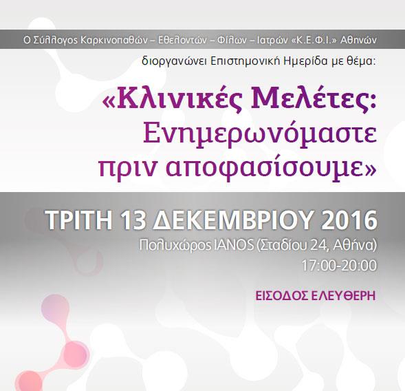 Επιστημονική Ημερίδα για τις Κλινικές Μελέτες από τον σύλλογο «ΚΕΦΙ» Αθηνών