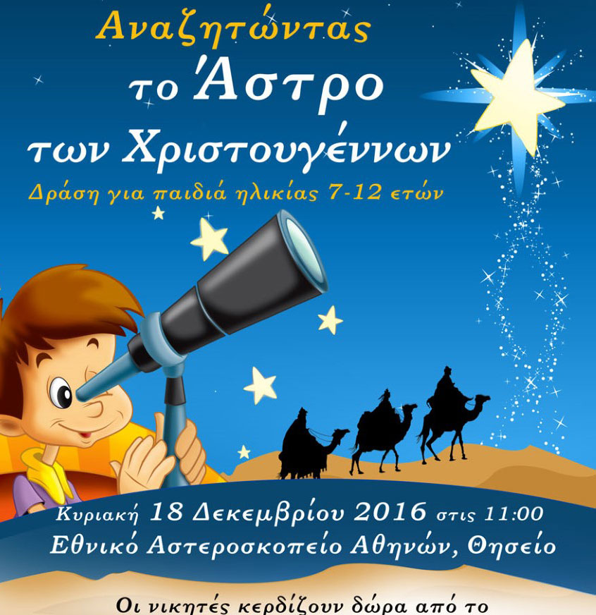 Οι δράσεις του Αστεροσκοπείου Αθηνών για τα Χριστούγεννα