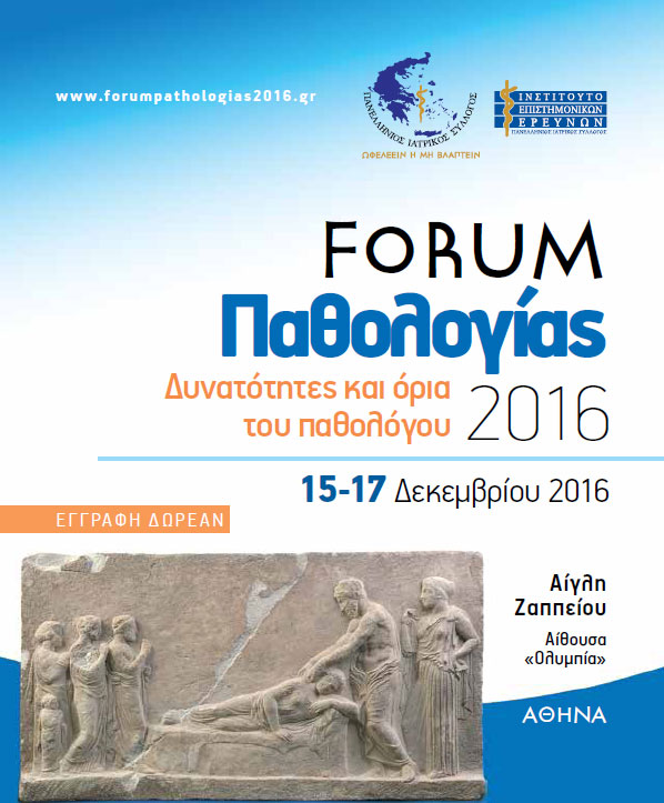 Οι δυνατότητες και όρια του Παθολόγου σε Forum του Πανελληνίου Ιατρικού Συλλόγου