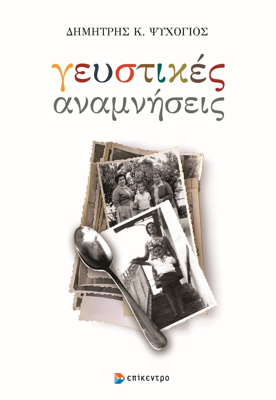 Οι «Γευστικές Αναμνήσεις» του Δημήτρη Ψυχογιού