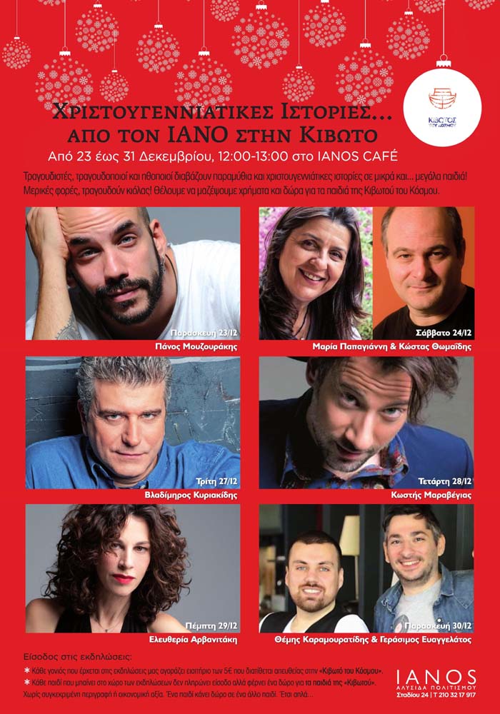 Χριστουγεννιάτικες ιστορίες από γνωστούς καλλιτέχνες για καλό σκοπό