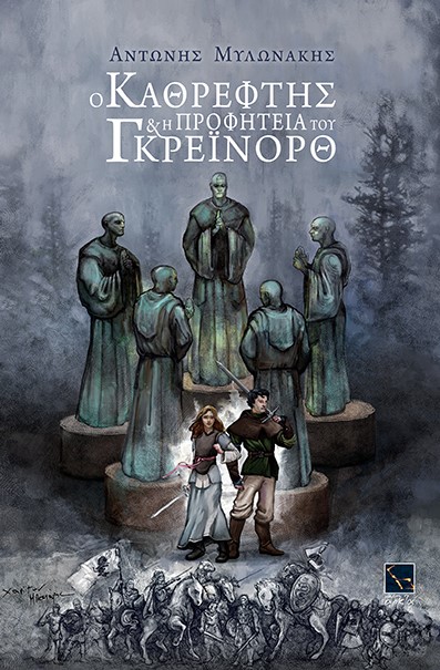 «Ο Καθρέφτης και η προφητεία του Γκρέινορθ»: Γιορτή για το μυθιστόρημα