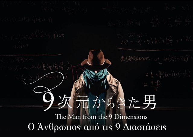 «Ο Άνθρωπος από τις 9 Διαστάσεις» στο Νέο Ψηφιακό Πλανητάριο