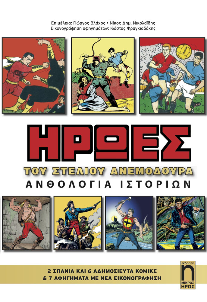 Kερδίστε τους «Ήρωες – Ανθολογία Ιστοριών» με σπάνια και αδημοσίευτα κόμικς