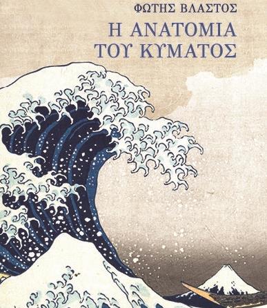 «Η ανατομία του κύματος» σε μια εποχή που χάθηκε το «μεγάλο αφήγημα»