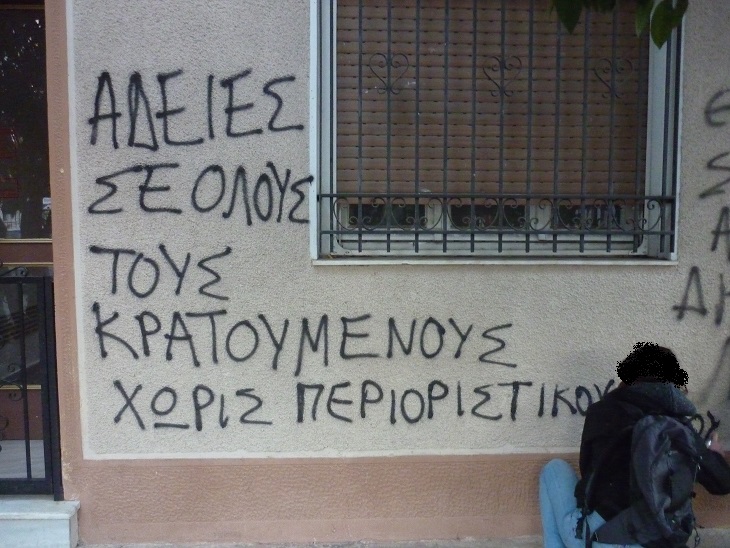 Διαμαρτυρία αντιεξουσιαστών στο σπίτι της εισαγγελέως φυλακών Κορυδαλλού