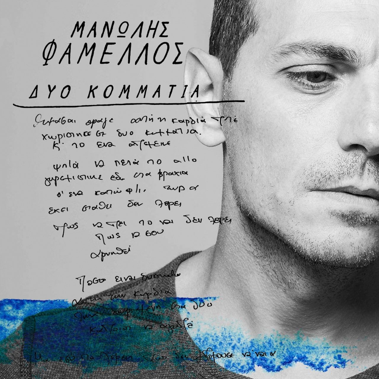 «Δύο κομμάτια»: Ακούστε το νέο τραγούδι του Μανώλη Φάμελλου