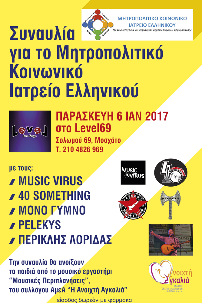 Συναυλία στήριξης του Μητροπολιτικού Κοινωνικού Ιατρείου Ελληνικού