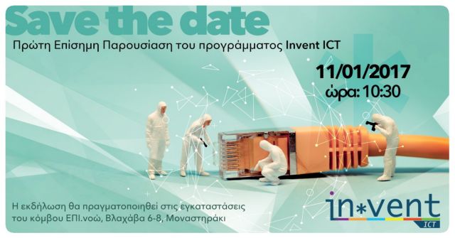 Πρόσκληση για ένταξη στη θερμοκοιτίδα Invent ICT με συμμετοχή του ΕΜΠ