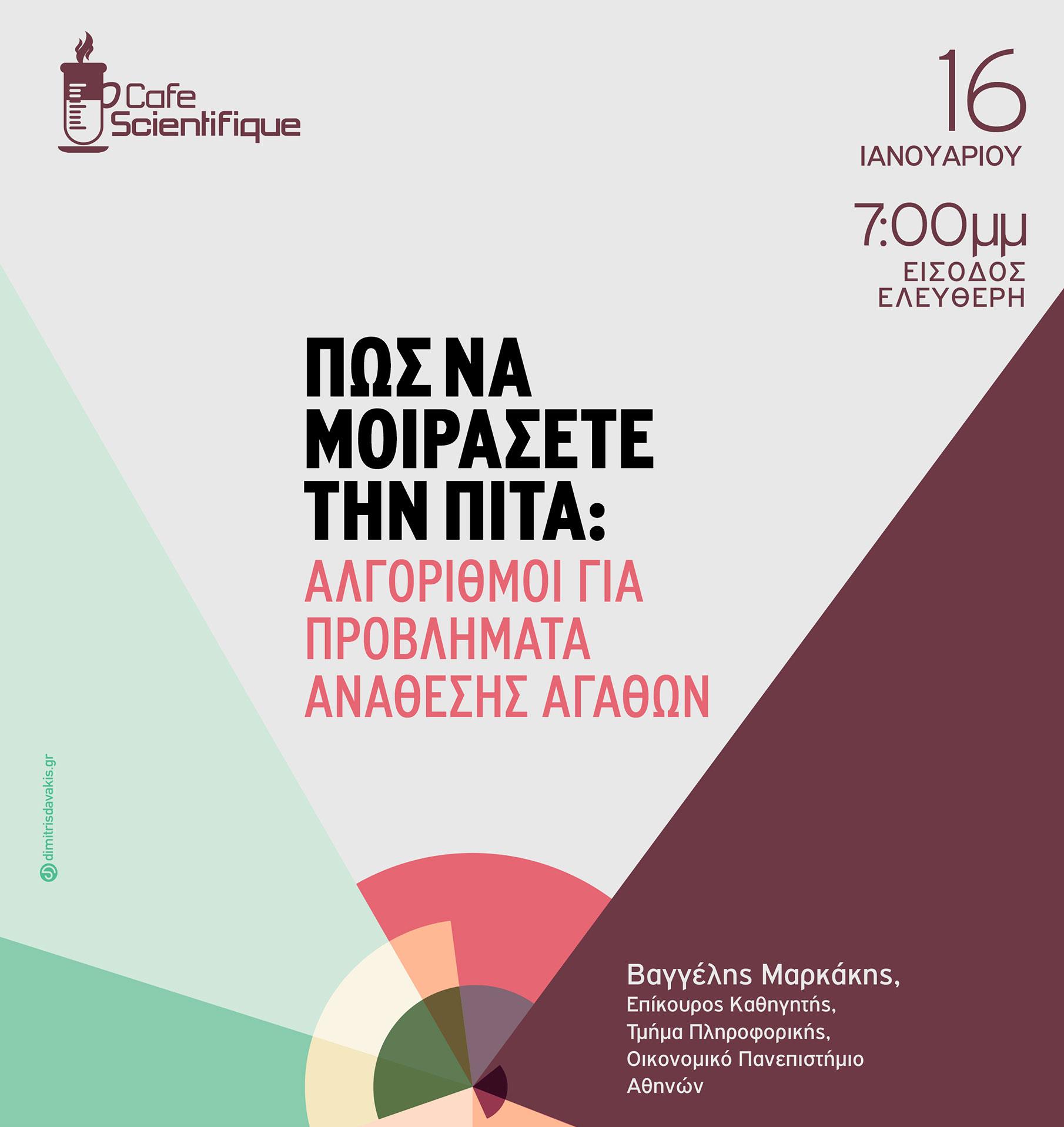 «Πώς να μοιράσετε την πίτα» εξηγεί ο Β. Μαρκάκης στο Cafe Scientifique