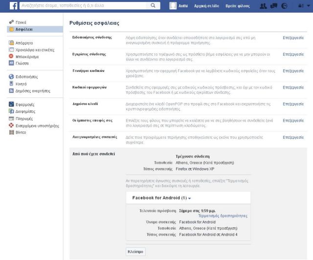 Πώς να κλείσετε το Facebook που αφήσατε ανοικτό σε ξένο υπολογιστή