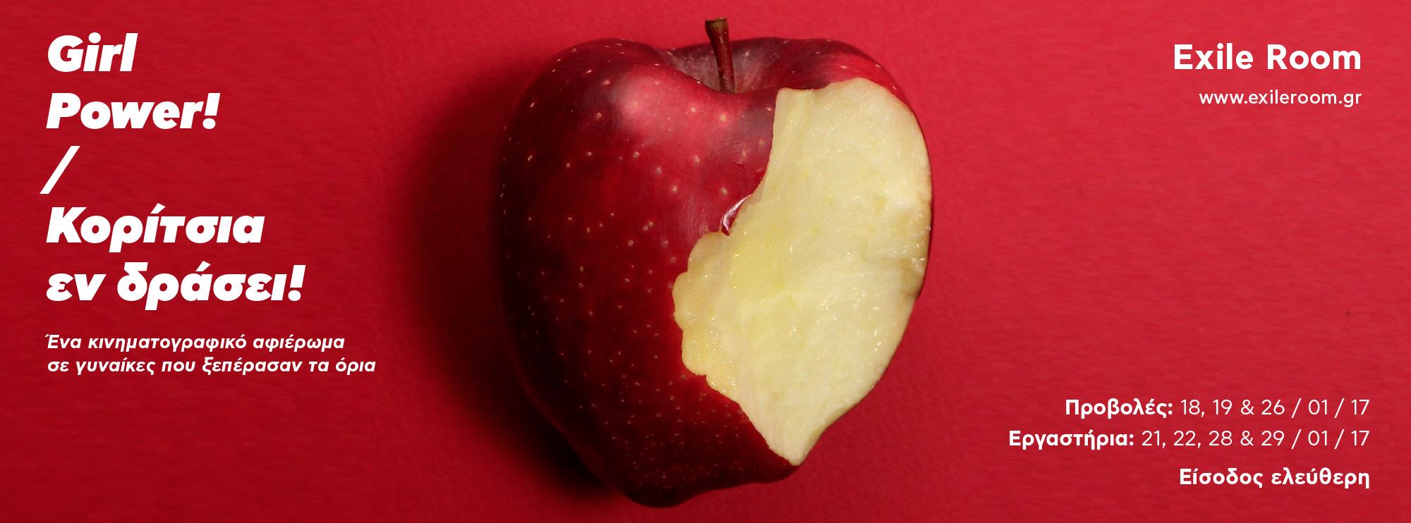 Girl Power στο Exile Room