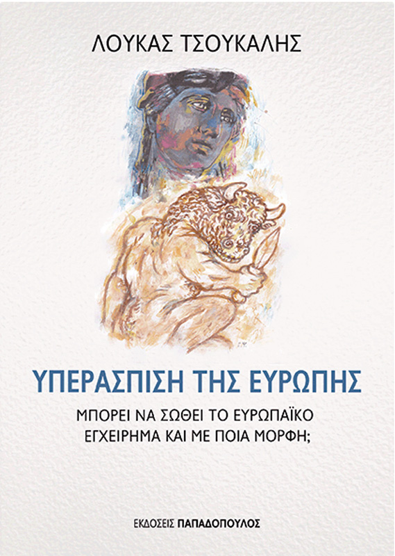 «Υπεράσπιση της Ευρώπης» του Λουκά Τσούκαλη: Κερδίστε το βιβλίο