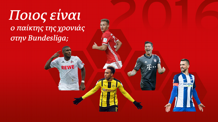 Ο καλύτερος της Bundesliga