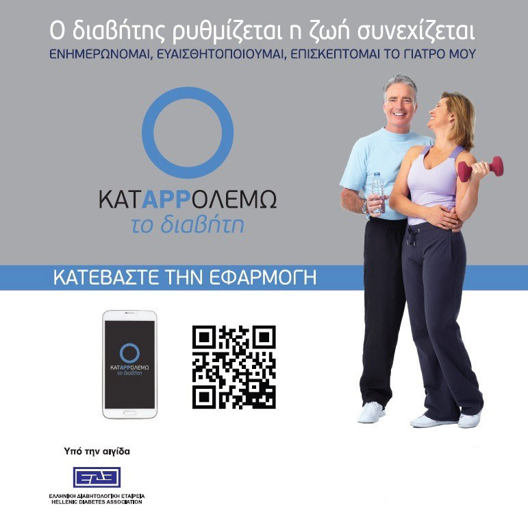 Εφαρμογή για τα άτομα με διαβήτη από την Ελληνική Διαβητολογική Εταιρεία