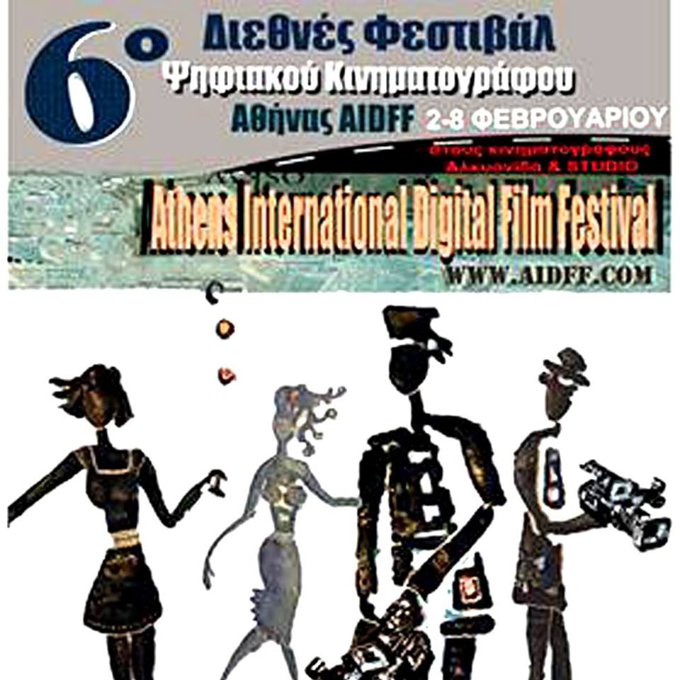 Στις αρχές Φεβρουαρίου επιστρέφει το Φεστιβάλ Ψηφιακού Κινηματογράφου