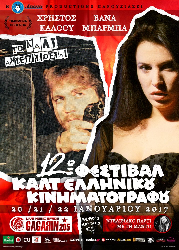 12ο Φεστιβάλ Καλτ Ελληνικού Κινηματογράφου στο Gagarin205