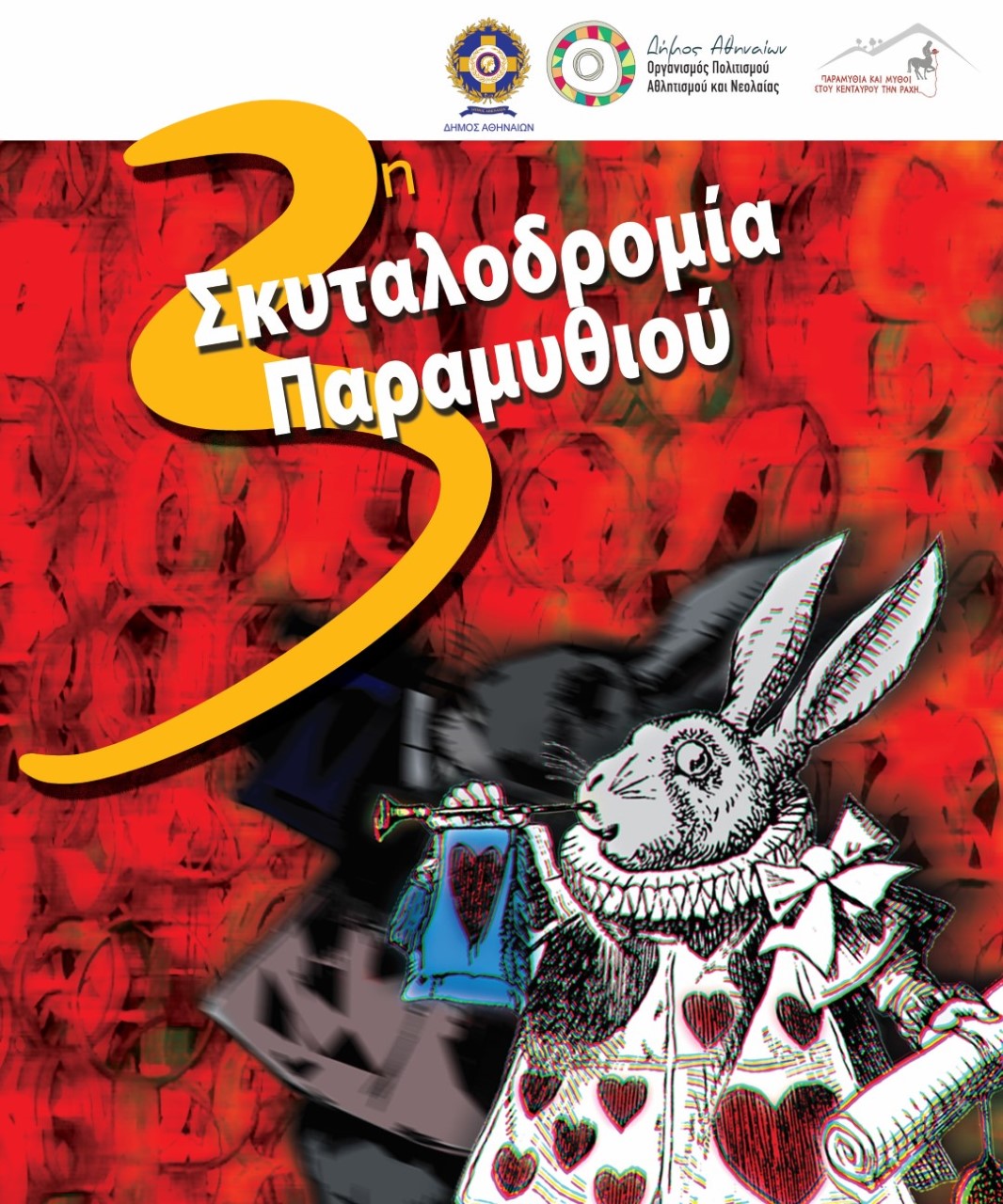 Η 3η Σκυταλοδρομία Παραμυθιού ξεκινάει