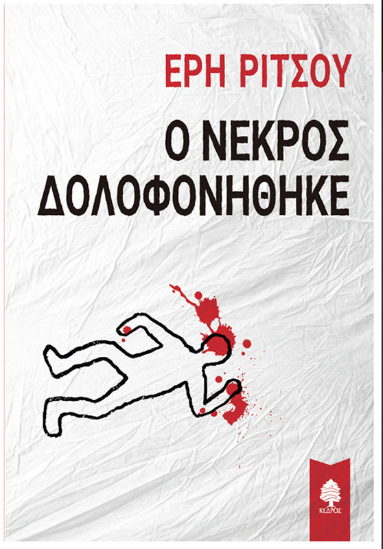 «Ο νεκρός δολοφονήθηκε» της Έρης Ρίτσου: Κερδίστε το βιβλίο
