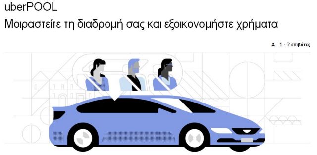 Σωτήριο το τέλος στα αυτοκίνητα με έναν επιβάτη, κατά τον επικεφαλής της Uber