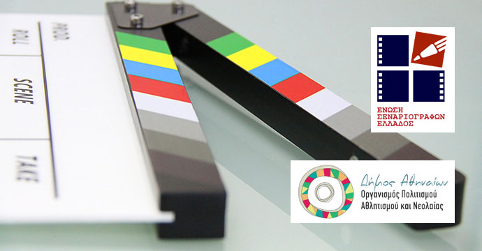 Δωρεάν σεμινάριο σεναρίου από την Ένωση Σεναριογράφων