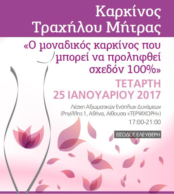 Ημερίδα για τον Καρκίνο του Τραχήλου της Μήτρας στην ΛΑΕΔ