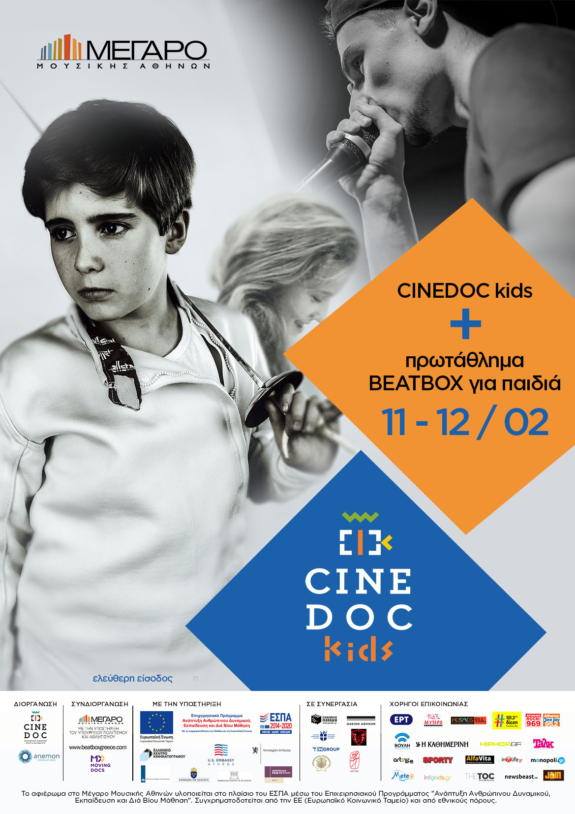 CineDoc Kids τον Φεβρουάριο στο Μέγαρο Μουσικής Αθηνών