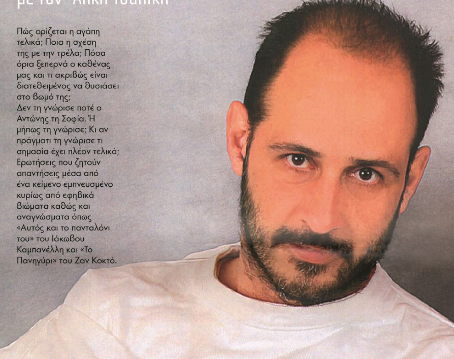 «Δε την γνώρισα ποτέ» του Άλκη Τσαλίκη στο Αλκμήνη