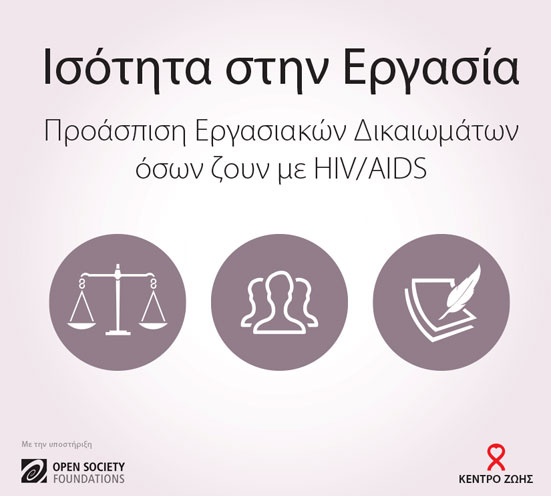 Δημόσιος διάλογος για τα εργασιακά δικαιώματα όσων ζουν με HIV/AIDS