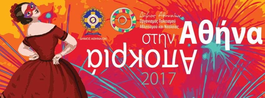 Συνεχίζονται οι Αποκριάτικες εκδηλώσεις στην Αθήνα