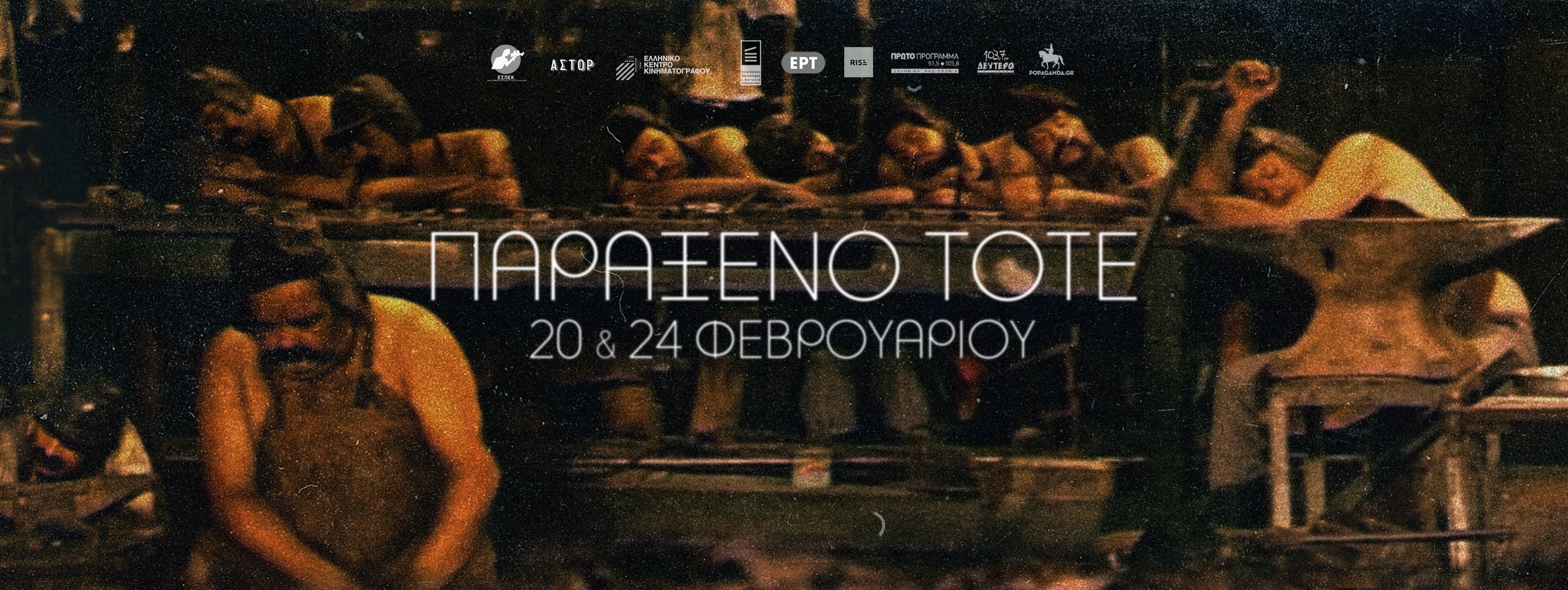 Χαμένη Λεωφόρος του Ελληνικού Σινεμά: Μέρος 4ο, «Παράξενο Τότε»