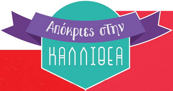 Απόκριες στην Καλλιθέα