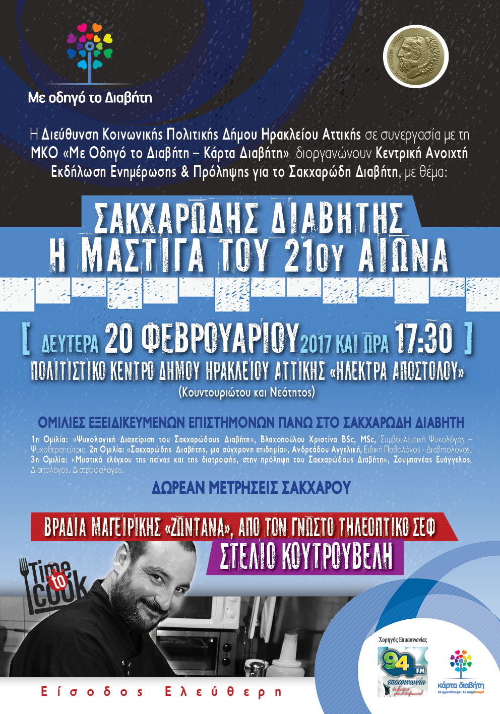 Ενημερωτική εκδήλωση για τον σακχαρώδη διαβήτη στο Ηράκλειο Αττικής