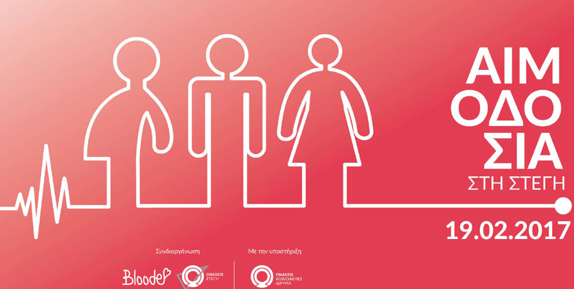 Γιορτή εθελοντισμού και αιμοδοσίας στη Στέγη