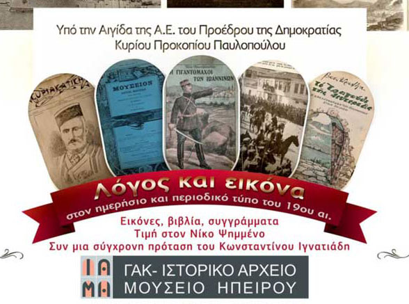 Έκθεση: Κείμενα και εικόνες του 19ου αιώνα στο Ιστορικό Αρχείο-Μουσείο Ηπείρου