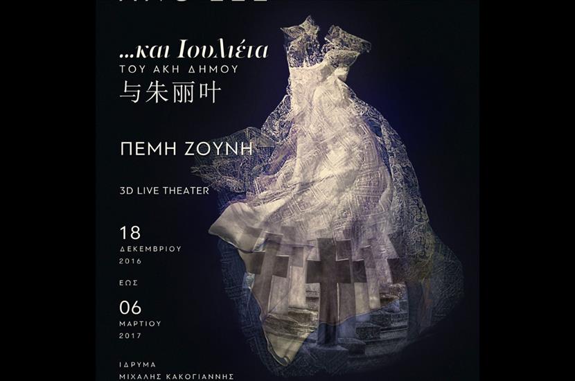 Το Ίδρυμα Κακογιάννη απαντά για τις φωτογραφίες Ανγκ Λι – Π.Ζούνη