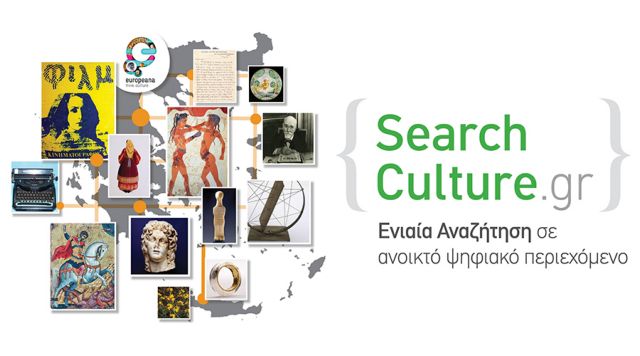 SearchCulture.gr: Online 160.000 ψηφιακά τεκμήρια για τον πολιτισμό μας