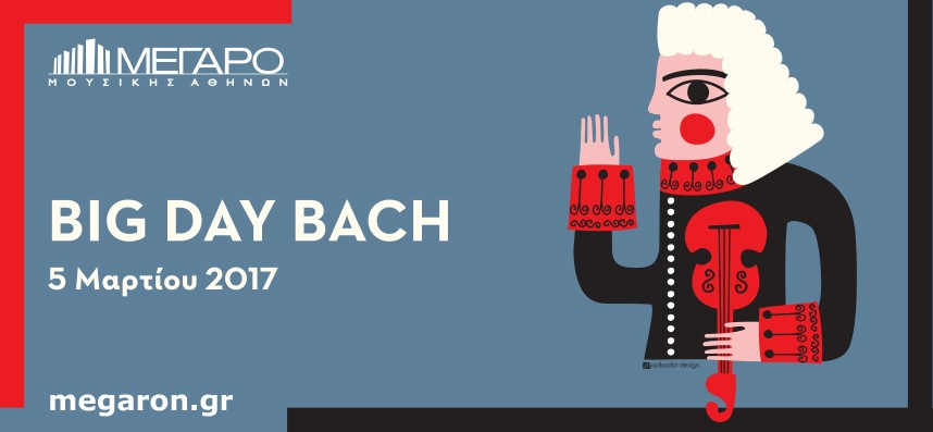 Big Day Bach: ολοήμερη γιορτή σε όλο το Μέγαρο για μικρούς και μεγάλους