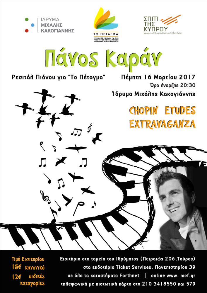 Βραδιά ρεσιτάλ πιάνου για φιλανθρωπικό σκοπό