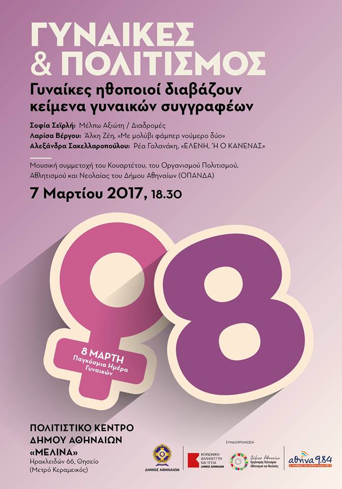 Παγκόσμια Ημέρα Γυναίκας: Γυναίκες ηθοποιοί διαβάζουν κείμενα γυναικών συγγραφέων