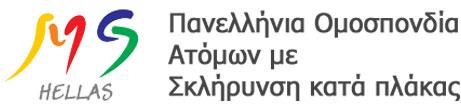 Συστάθηκε σε σώμα το νέο διοικητικό συμβούλιο της ΠΟΑμΣΚΠ