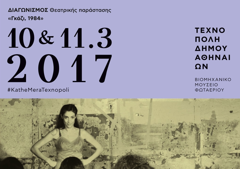 «Γκάζι, 1984…»: Πάμε θέατρο στο Μουσείο σε ένα ταξίδι στα eighties