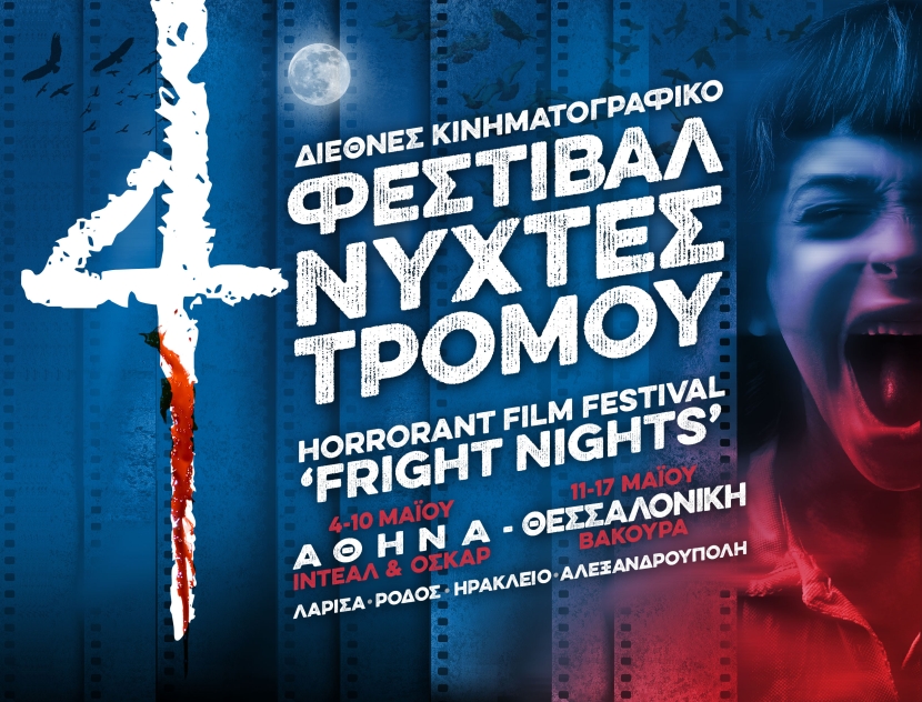 4ο Διεθνές Κινηματογραφικό Φεστιβάλ «Νύχτες Τρόμου»