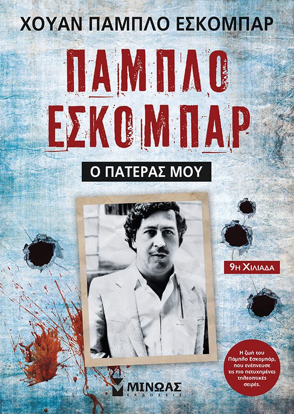 Ο γιος - βιογράφος του Πάμπλο Εσκομπάρ στην Ελλάδα