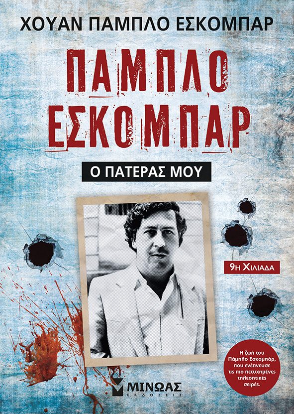 Ο γιος – βιογράφος του Πάμπλο Εσκομπάρ στην Ελλάδα