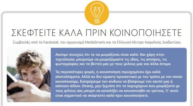 Συνεργασία του Ελληνικού Κέντρου Ασφαλούς Διαδικτύου με το Facebook