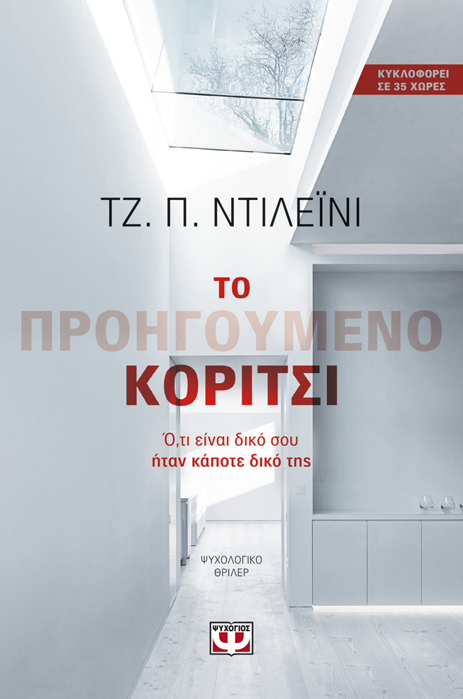 Κερδίστε το ψυχολογικό θρίλερ «Το προηγούμενο κορίτσι»
